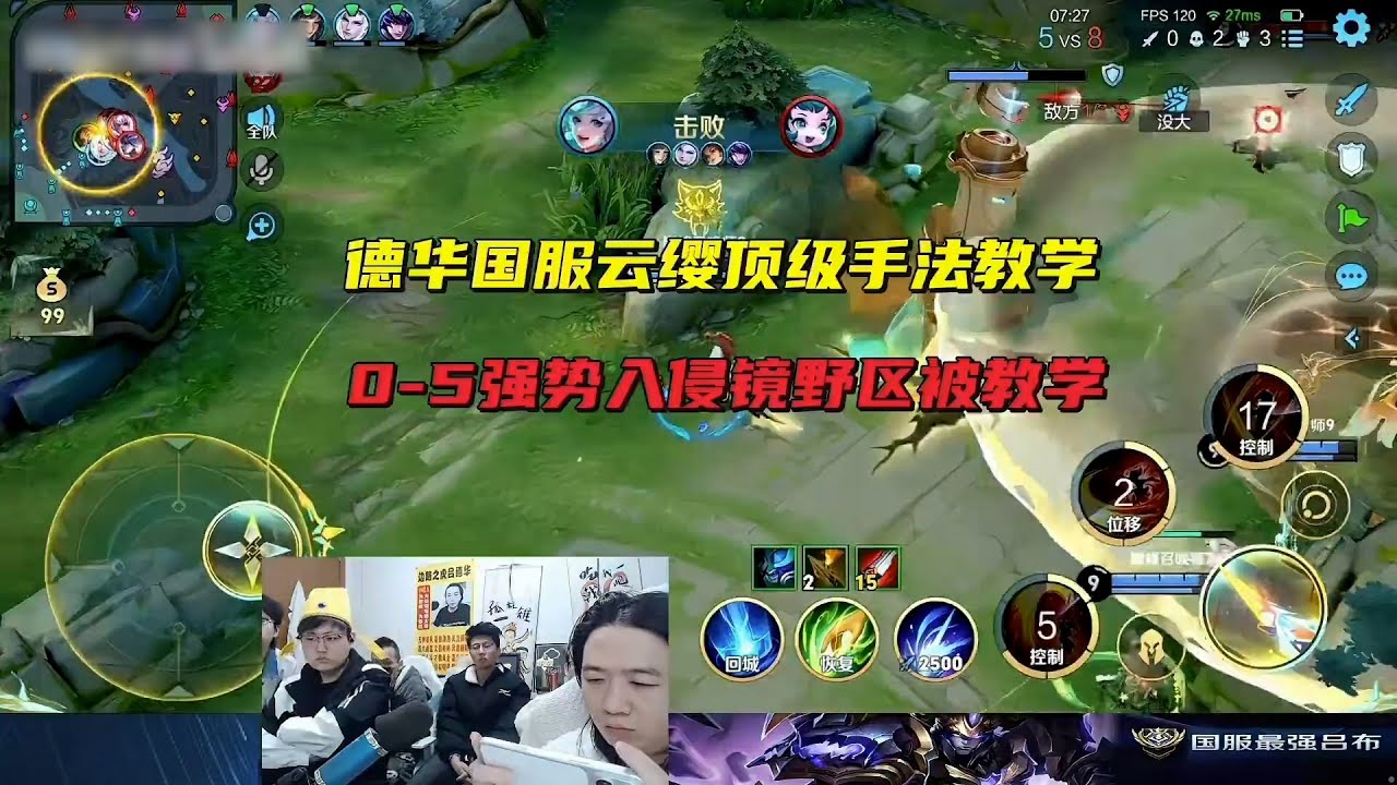 德华国服云缨顶级手法教学，0-5强势入侵镜野区被教学 #吕德华 #星软 #龟田 #春虫虫 #巅峰赛 #游戏解说 #王者荣耀