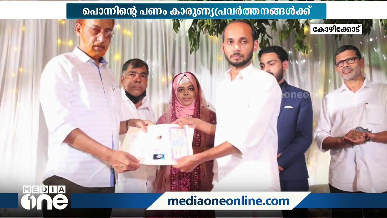 ഒരു തരി പൊന്നണിയാതെ ഒരു വിവാഹം; പൊന്നിന്‍റെ പണം കൊണ്ട് നാല് കുടുംബങ്ങൾക്ക് വീട്