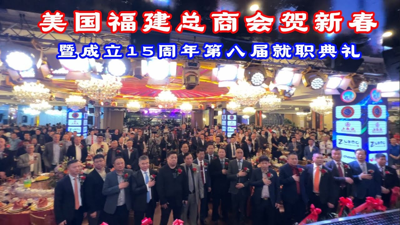美国福建总商会贺新春暨成立15周年,第八届就职典礼