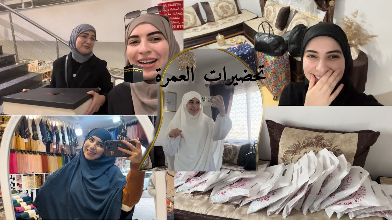 مقتطفات تحظيرات العمرة 🥹🕋