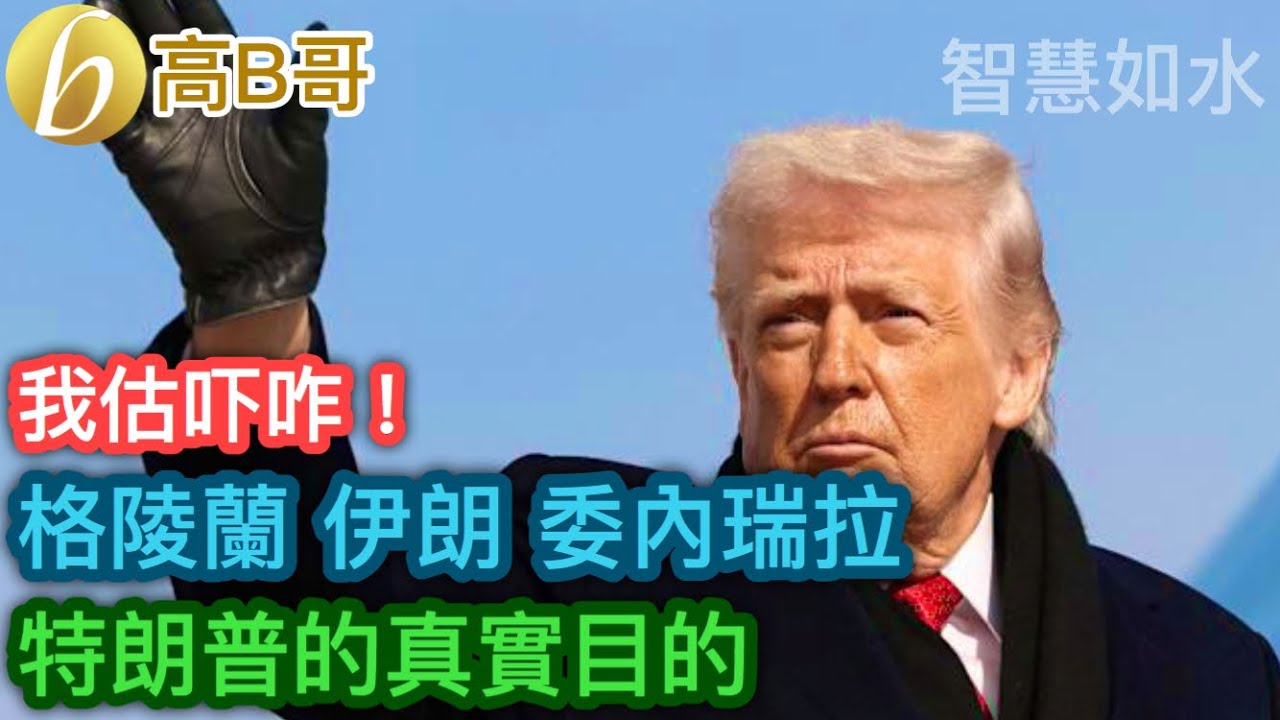 格陵蘭 伊朗 委內瑞拉 特朗普的真實目的［智慧如水 &ndash; 高B哥 GBG］