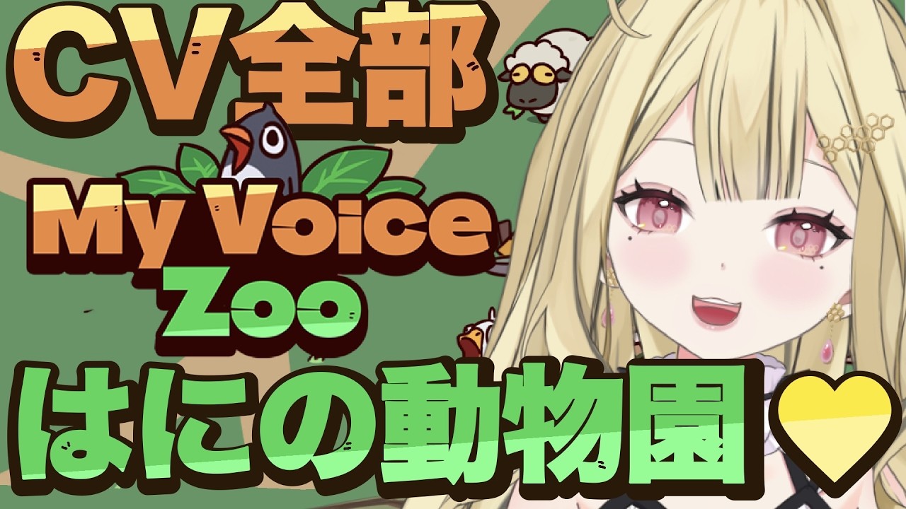 【MyVoiceZoo】今最高にアツい動物園？ここかな！！【#新人Vtuber/あまみつはに】