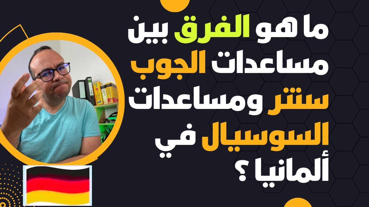 ما هو الفرق بين مساعدات الجوب سنتر ومساعدات السوسيال في ألمانيا ؟