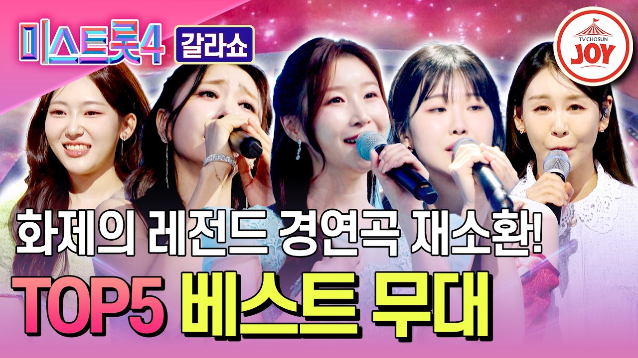 [#미스트롯4갈라쇼] 손꼽아 기다린 레전드 경연곡👑 초심으로 돌아가서 진하게 말아온 미스트롯4 TOP5 베스트 무대♪ #TVCHOSUNJOY (TV CHOSUN 260319 방송)