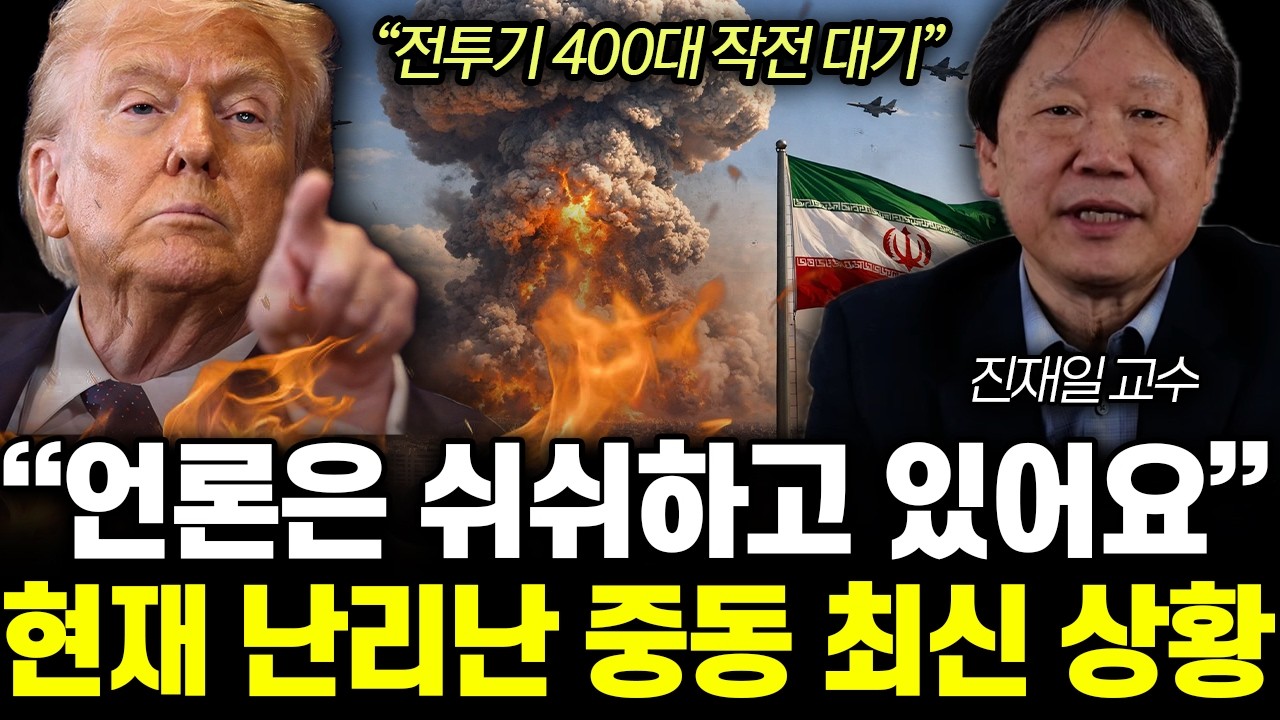 “전투기 400대 작전 대기” 미국- 이란 전쟁 언론은 쉬쉬하고 있어요. 현재 난리난 중동 최신 상황 | 진재일 교수 전체통합