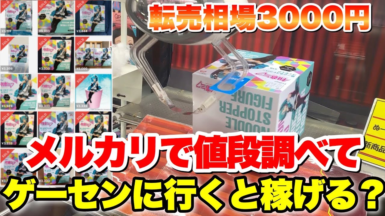 メルカリで高く売れるフィギュアを調べてゲーセンに行ってみた！【ゼロから始めるクソ転売ヤー生活 第38話】