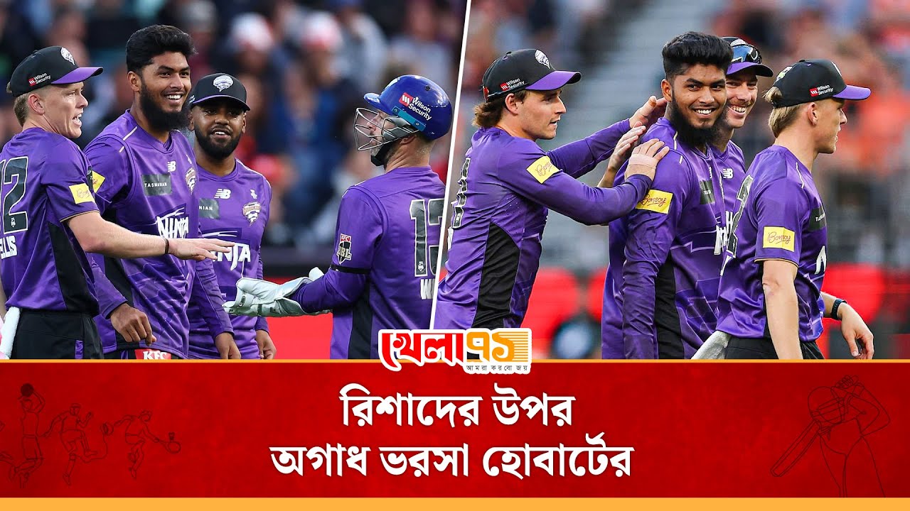 হোবার্টের আস্থা রিশাদ, পারবেন কি দলকে চ্যাম্পিয়ন বানাতে? | Rishad Hossain Bowling BBL | khela71bd