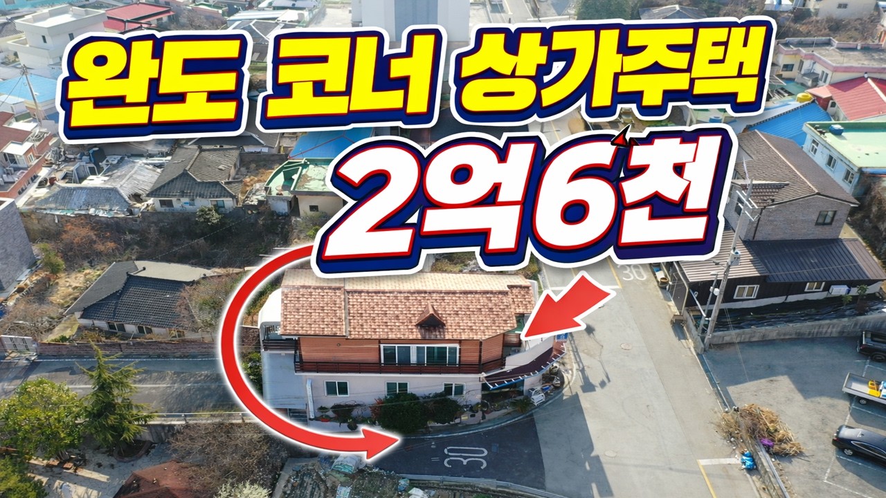 완도 군내리 코너 상가주택 매매｜1층 상가 2층 주택｜2억6천