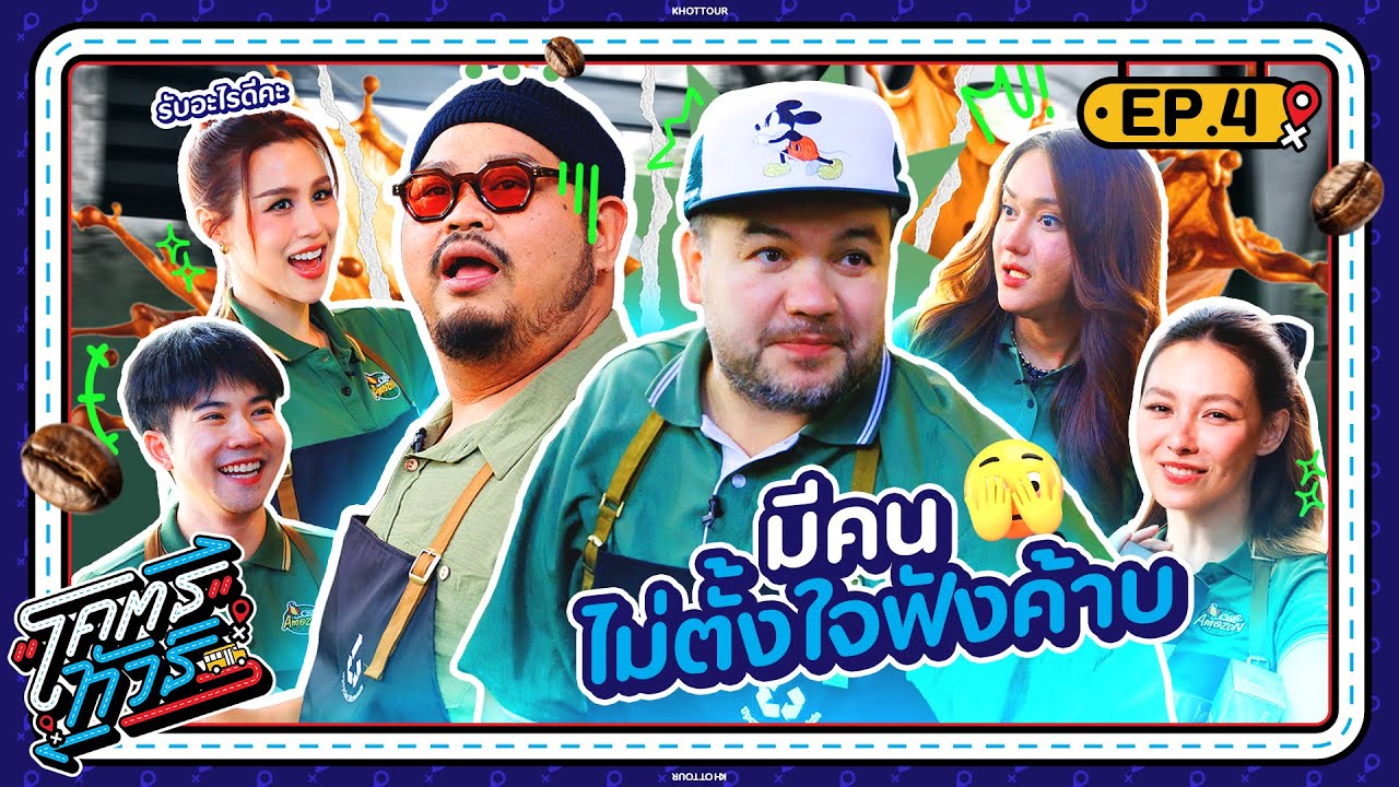 โคตรทัวร์ | EP.4 | ภารกิจทดลองเป็น “พนักงานขายใน Café Amazon” 1 วัน | 2 ธ.ค. 68