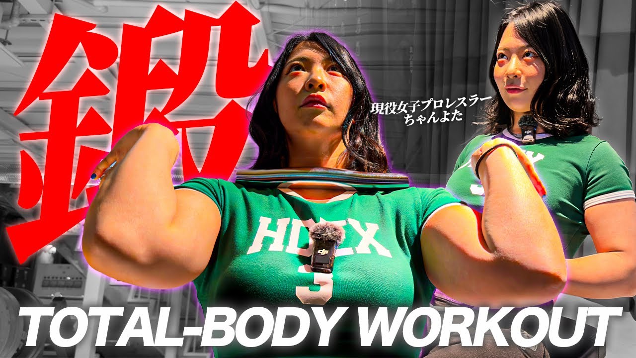 【完成】女子プロレスラーちゃんよたの試合前日調整｜全身3種目で仕上げる