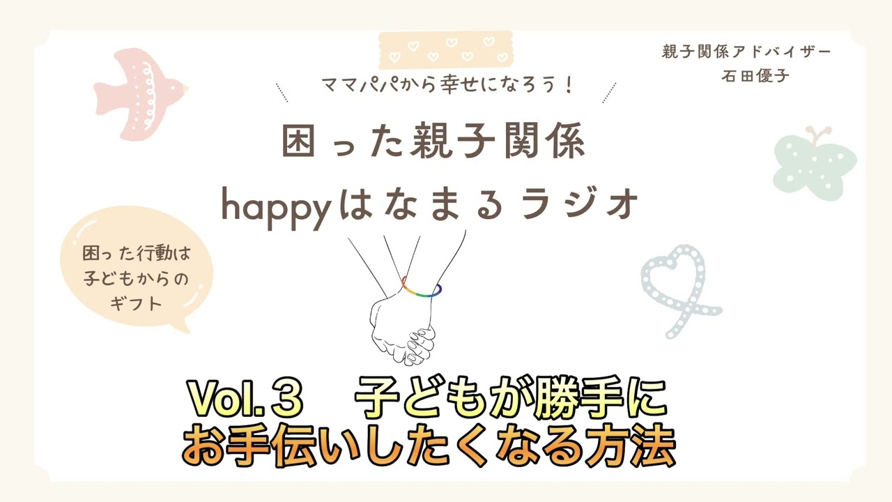 子どもが勝手にお手伝いをしたくなる方法　困った親子関係happyはなまるラジオ