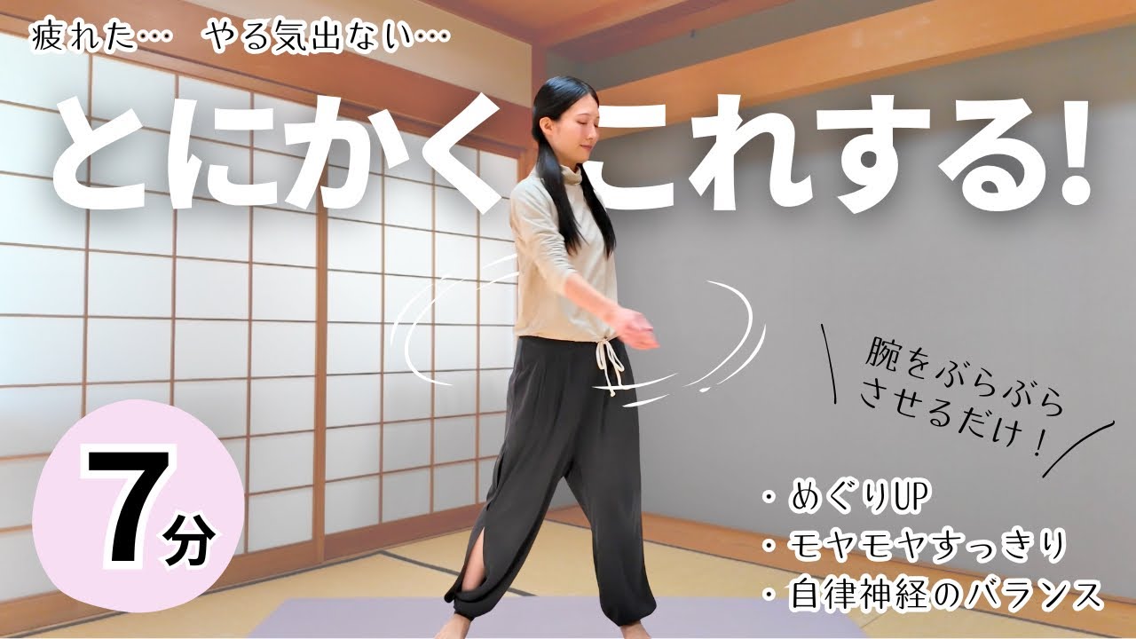 【超簡単！】スッキリととのう腕振り体操