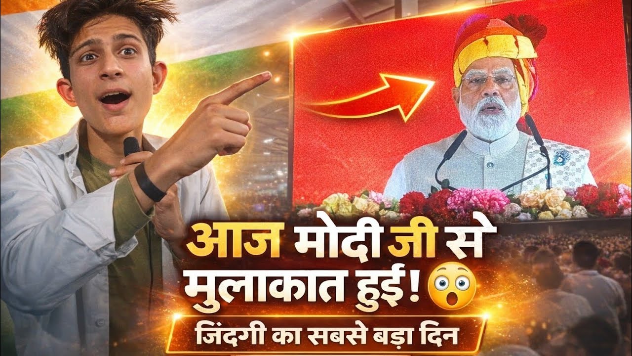 आज मोदी जी से मुलाकात हुई! 😲 ज़िंदगी का सबसे बड़ा दिन