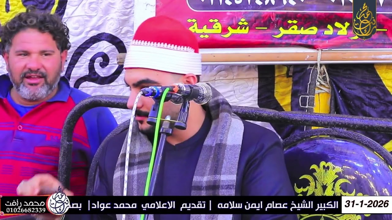 الشيخ عصام ايمن سلامه ربع العصر عزاء حرم الحاج أحمد عبده مصطفي عشرين أولاد صقر شرقية