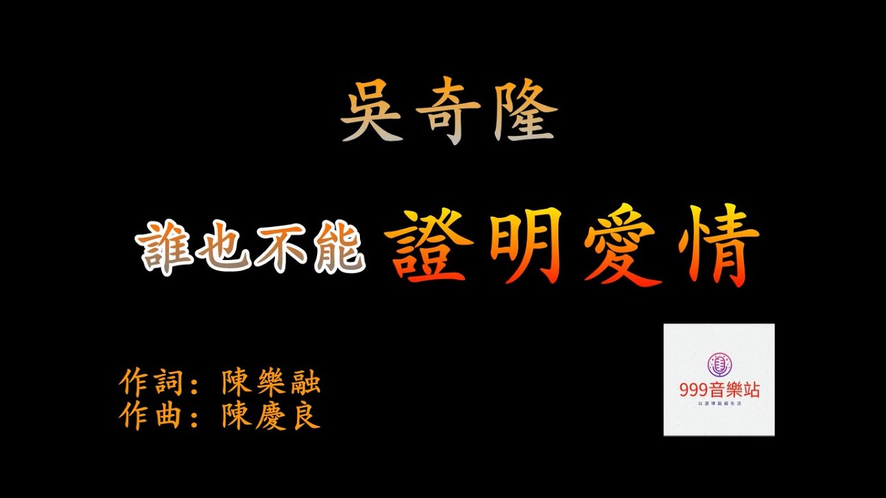 誰也不能證明愛情   吳奇隆   NICKY WU   【如果誰也不能證明愛情   那就不需要匆匆的決定】