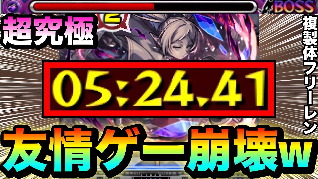 【モンスト】は？？？？何じゃこりゃ！？www超究極『複製体フリーレン』が”友情ゲー”で完全に崩壊しちゃってたww