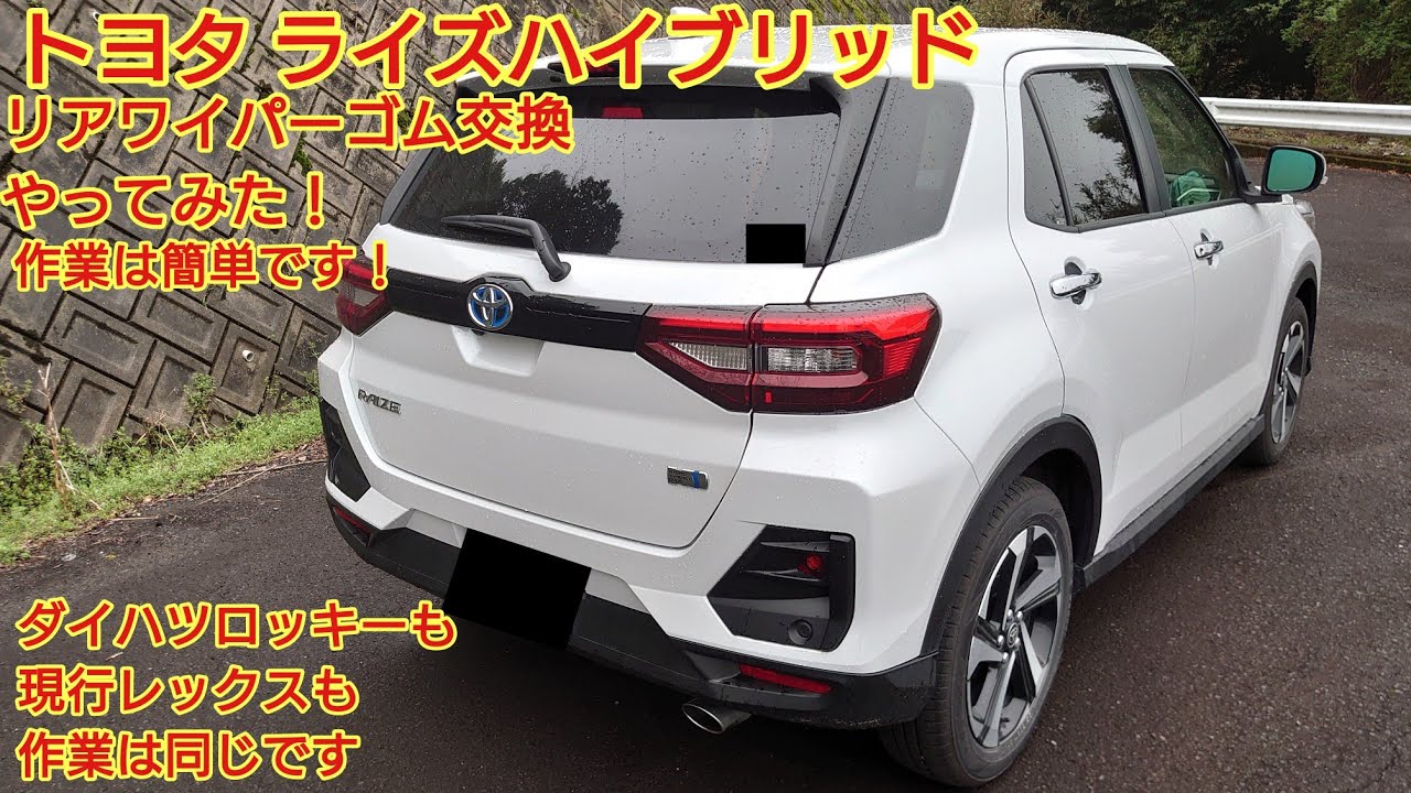 トヨタ ライズハイブリッド リアワイパーゴム交換やってみた！交換はとても簡単です！ダイハツロッキーや現行レックスも作業は同じです