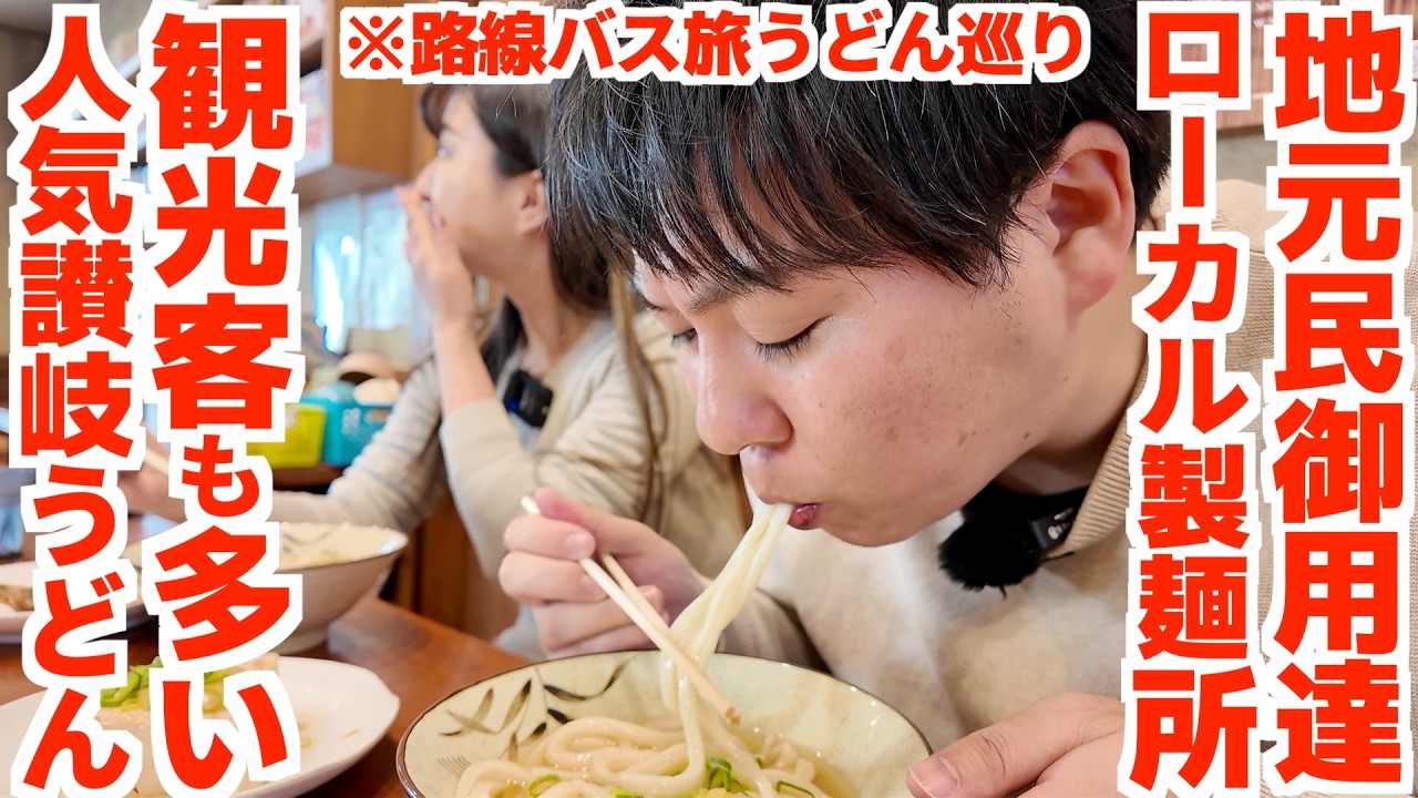 【地元民が通うローカル製麺所から観光客が集う人気讃岐うどん店まで‼︎】路線バスで行く‼︎車がなくても楽しめる高松駅〜高松空港間の讃岐うどん巡り‼︎【高松空港】香川県高松市