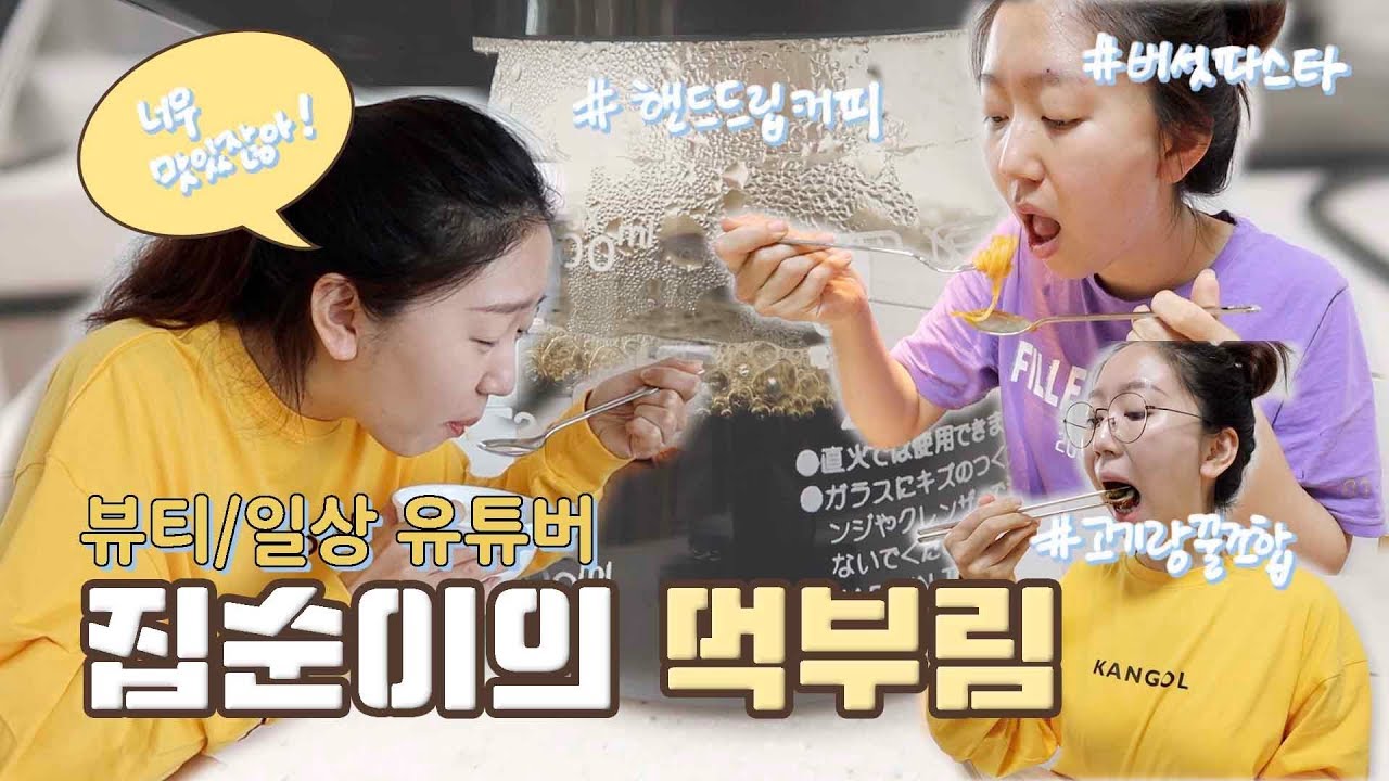 (뷰티,일상 유튜버) 집순이의 먹부림, 내가 우울 할 때는?