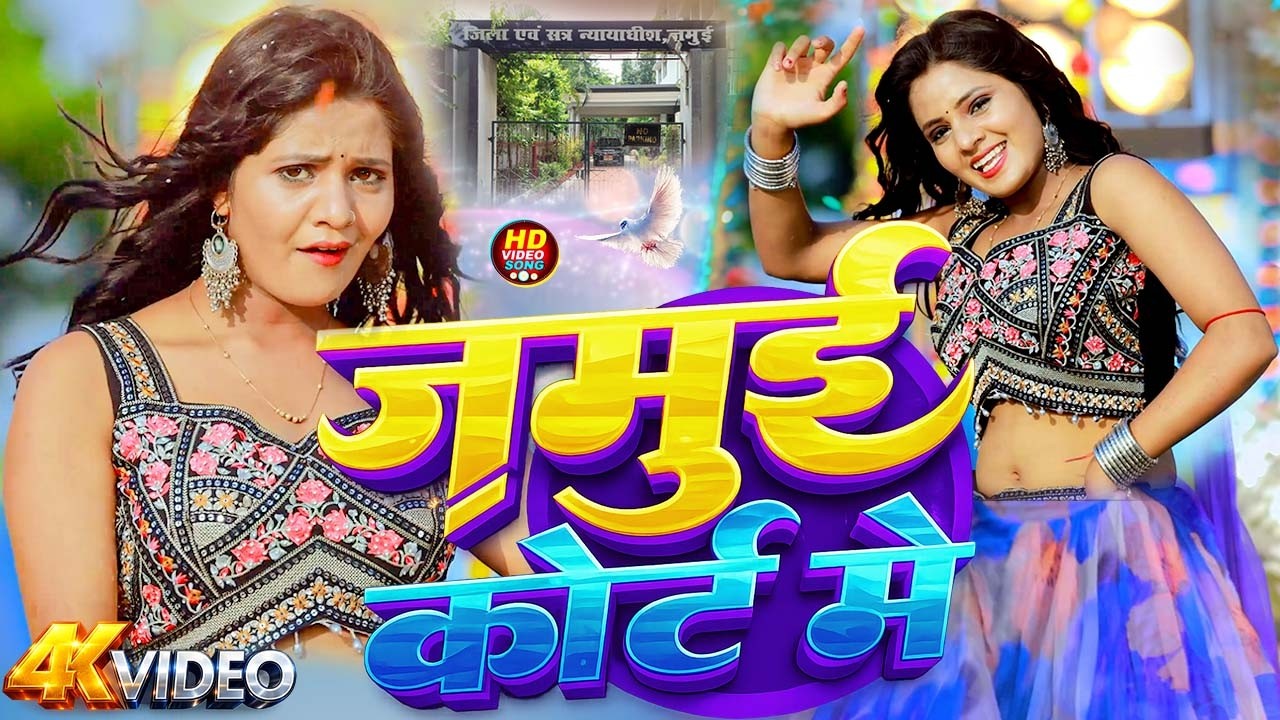 #Video_जमुई कोर्ट | #नितीश आर्यन | Ft. Muskan Kt Dance Video | Jamuiya Cort | New Khortha Song 2026