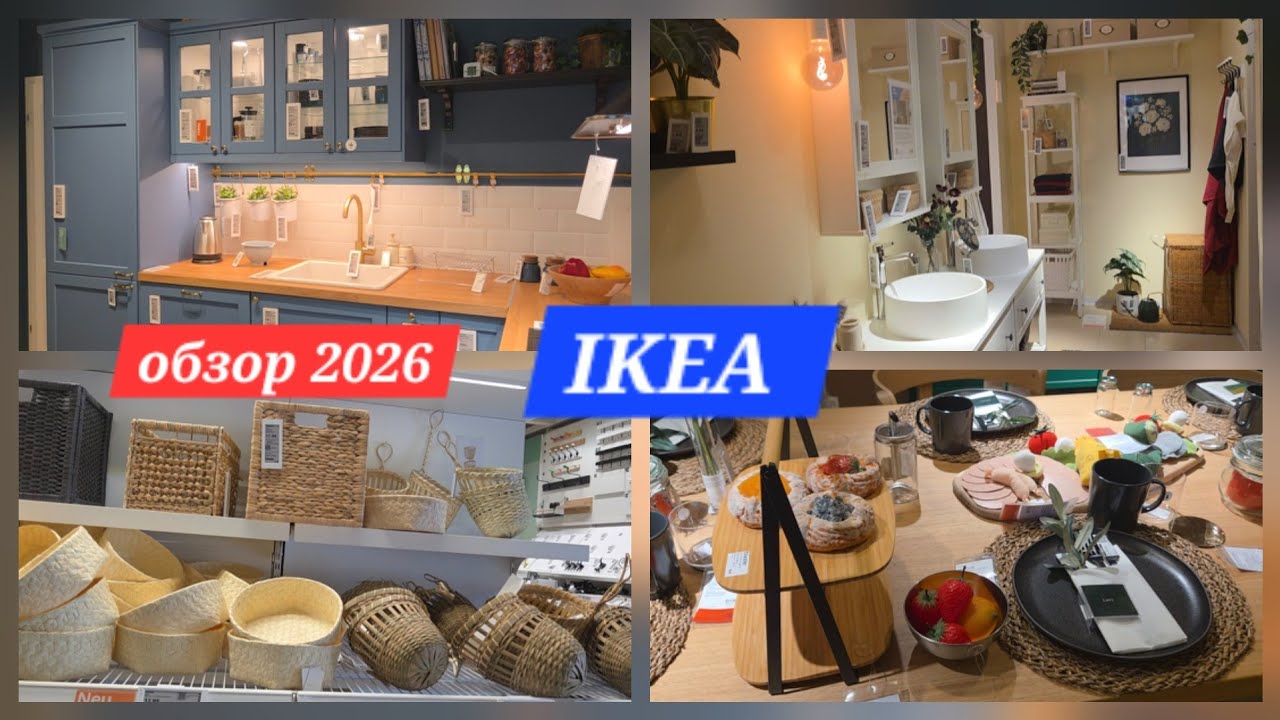 🔥🔥🔥IKEA!!!✨️Обзор!!!✨️ Новинки!!!2026💫Всё для дома!!!