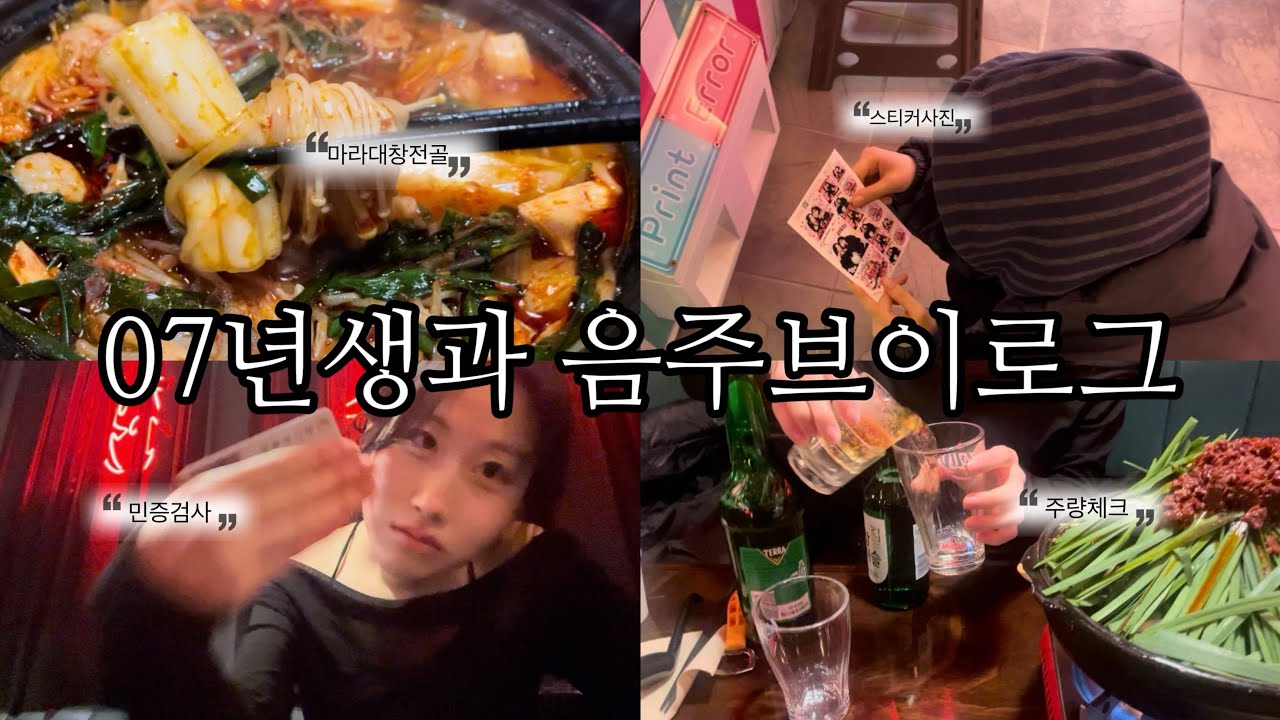 설레는 07과 술 데이트