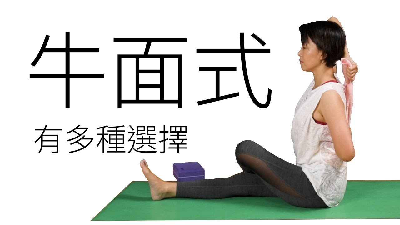 坐姿》牛面式，可以有多種選擇。｜Kathy老師｜YogaAsia 亞洲瑜伽