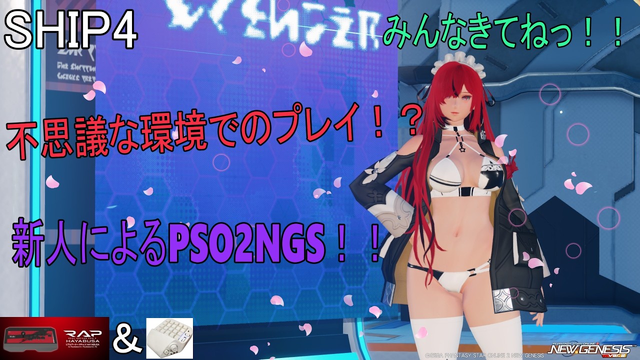 【PSO2NGS】【公認クリエイター】アケコンと右手デバイスで往く！参加型PSO2NGS！！　色々手付かずだから少しずつやってこー！【ship4】