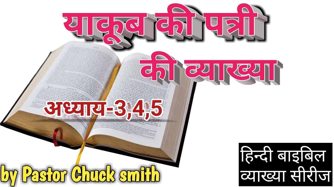 याकूब की पत्री की व्याख्या (अध्याय-3,4,5) by pastor Chuck smith