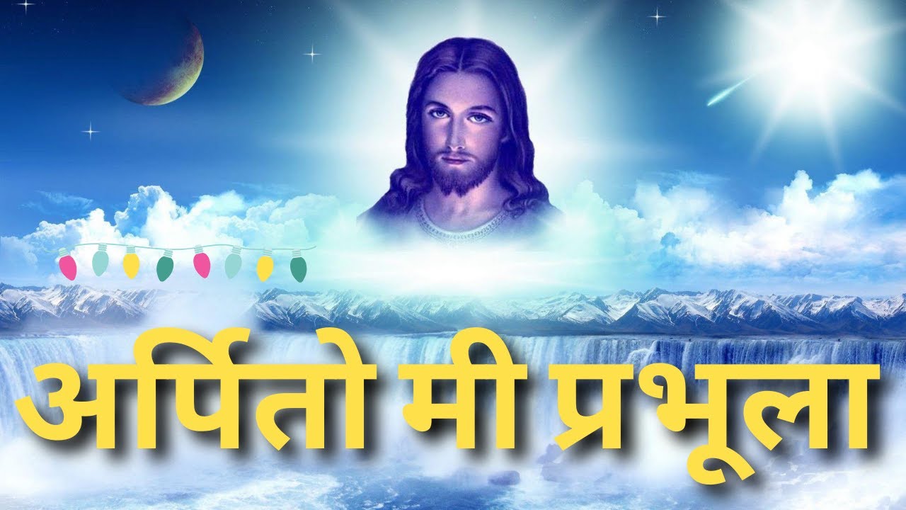 अर्पितो मी प्रभूला | Old Marathi bhajan | Jesus songs India