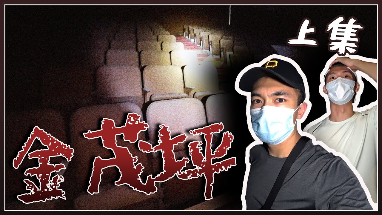 【上集】深夜闖入香港超猛鬼靈異點「金茂坪戲院」！竟然四處都傳來不明聲音🎶...！？｜AP人生