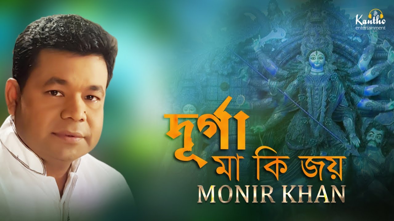 Monir Khan Puja r Gaan 2018 | Durga Maaki Joy | মনির খান-এর পূজা’র গান ২০১৮ দূর্গা মা কি জয়