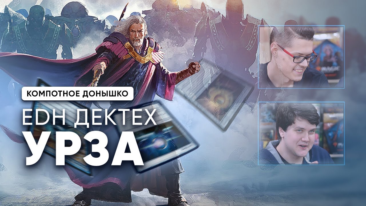 Колода Урза - мультиплеерный командер Magic: The Gathering WinCondition multiplayer commander Urza