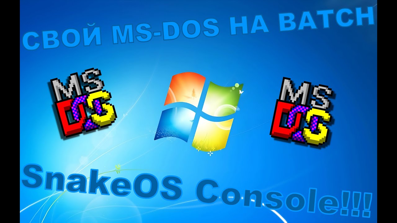 СОЗДАЛ СВОЙ MS-DOS НА BATCH!!! | Bat / SnakeOS Console Edition