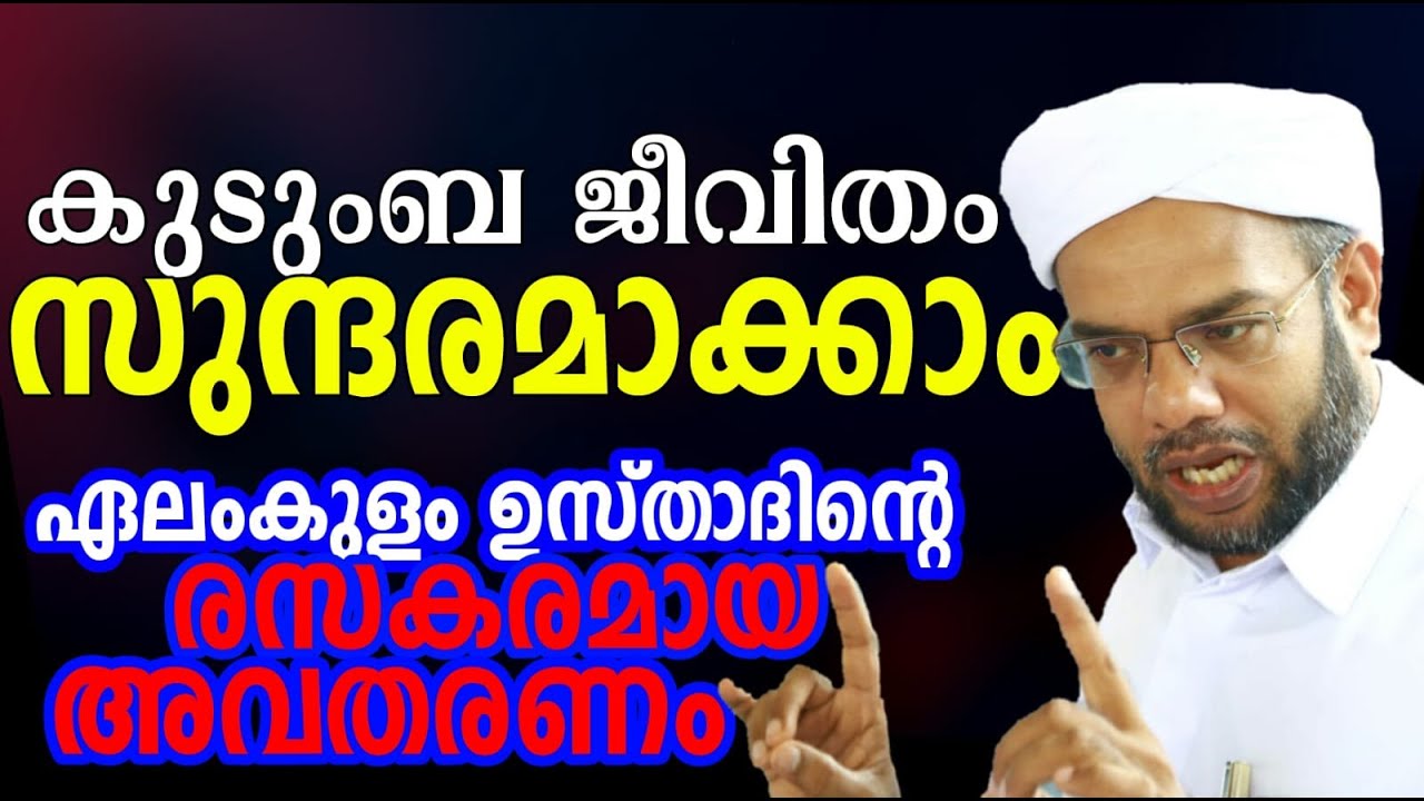 🔴 കുടുംബ ജീവിതം സുന്ദരമാക്കാം |Elamkulam Abdu Rasheed  | #majlisul ijaba #shakir_baqavi