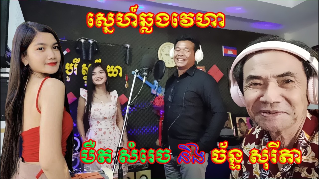 ស្នេហ៍ឆ្លងវេហា បឺត សំរេច និង ច័ន្ទ សុរីតា Transsexual love, Bert Samach and Chan Sorita