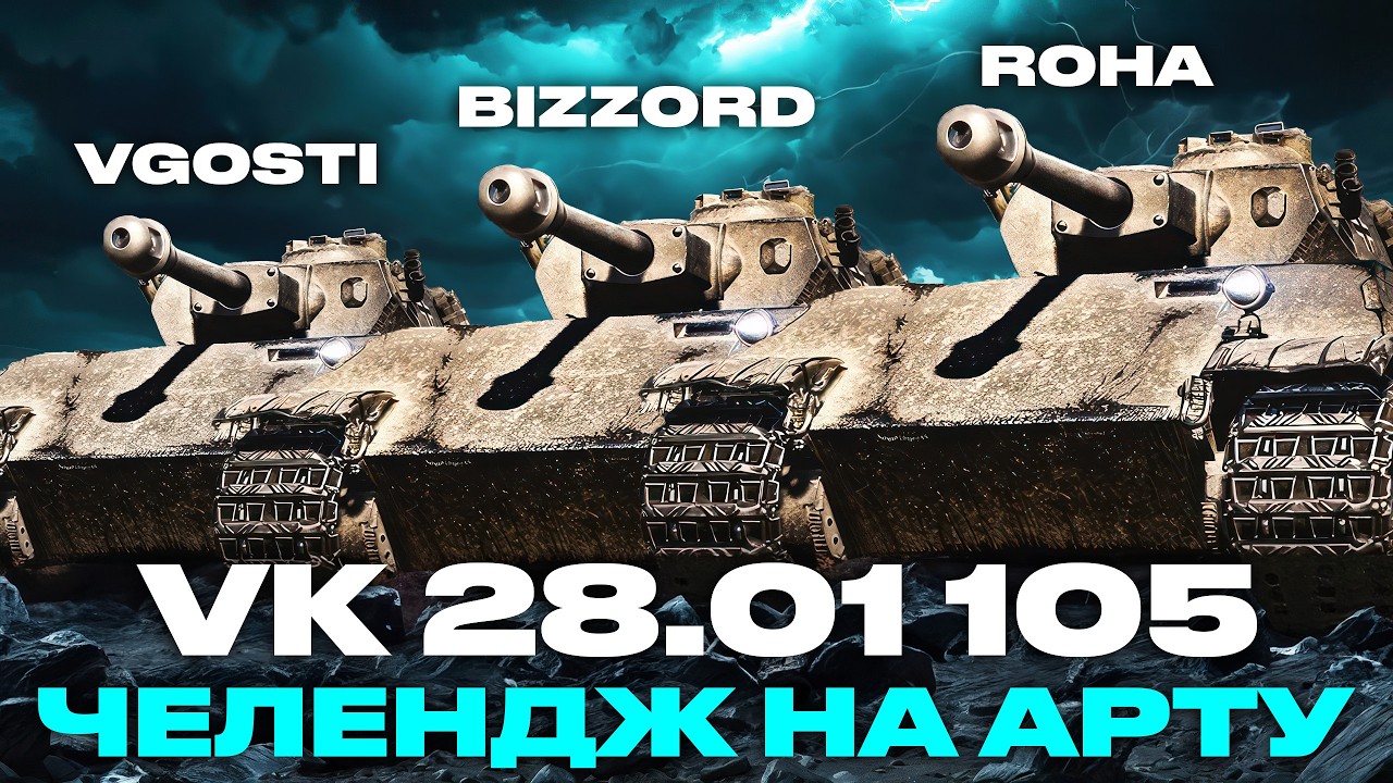 ● ЧЕЛЕНДЖ НА ЗНИЩЕННЯ АРТИ -  @Bizzord  vs @vgostiua  vs @_Roha_  | ЗАМОВИВ - ВІКТОР ●