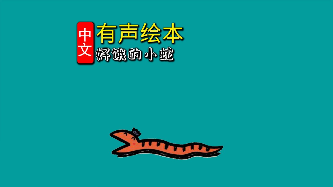 《好饿的小蛇》儿童晚安故事,有声绘本故事,幼儿睡前故事