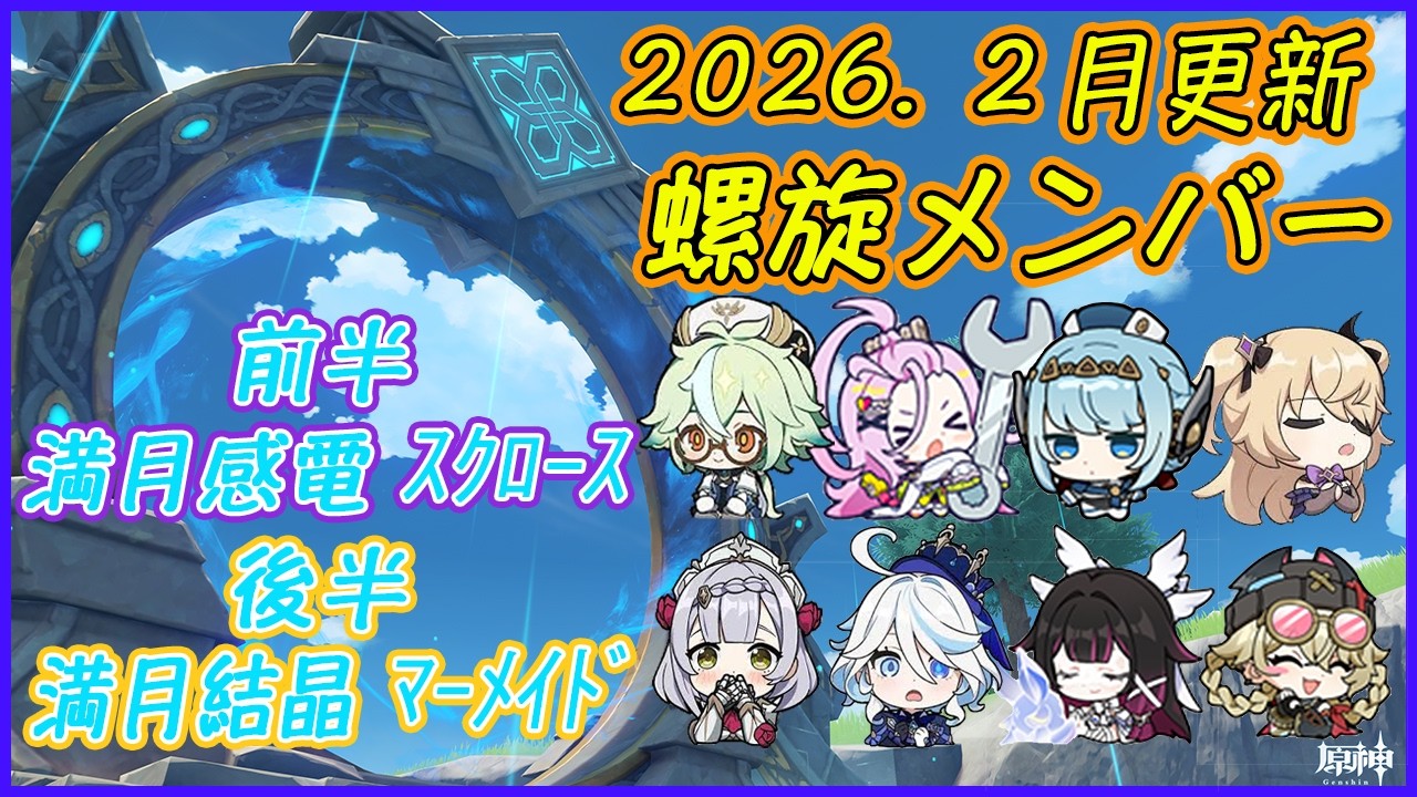 【原神】２月更新  螺旋１２層  ⭐️９メンバー紹介🐹🌙(ﾗｽﾄにﾋﾞﾙﾄﾞｶｰﾄﾞ有)