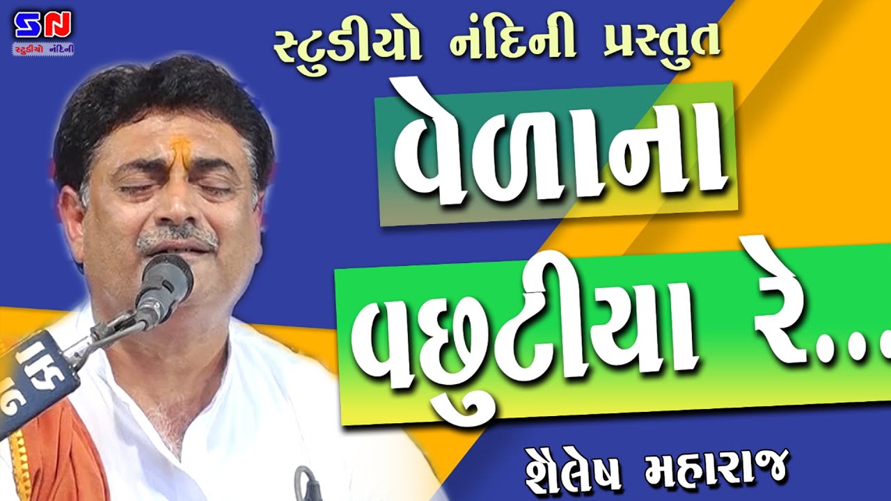 વેળાના વછુટીયા રે || Shailesh Maharaj || Vedaana Vachhutiya Re || શૈલેષ મહારાજ ||  Santvani Lilakha