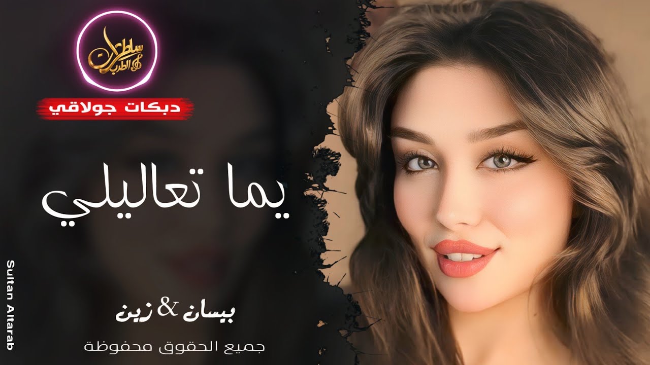يما تعاليلي يما تعاليلي ❤️ ـ بيسان & زين ـ دبكات جولاقي 2026 | مطلوبة أكثر شيء 