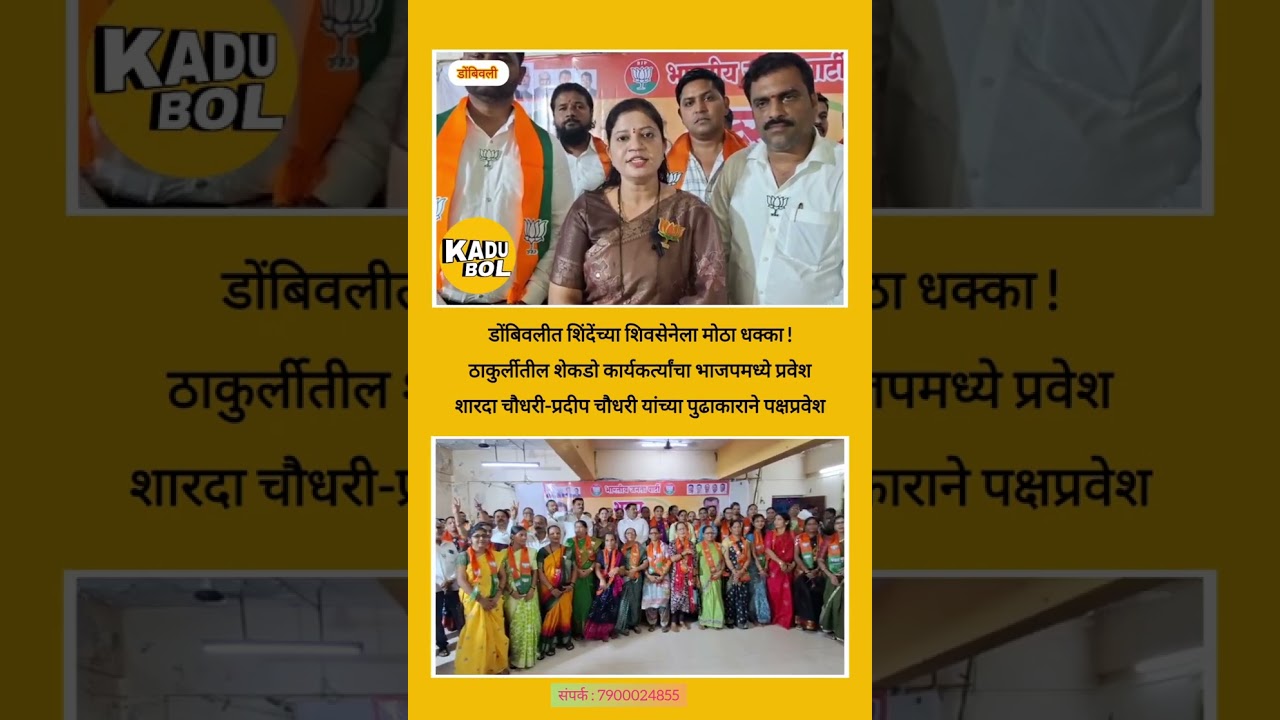 शिंदेंच्या शिवसेनेला ठाकुर्लीतील शेकडो कार्यकर्त्यांचा भाजपमध्ये प्रवेश... #news #kdmc #bjp #mns