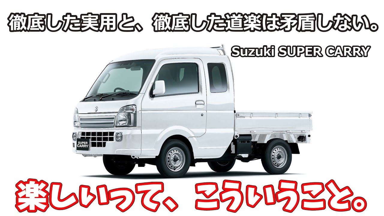 スズキ・スーパーキャリィ――とことん実用的でとことん道楽。やっぱり鈴菌はヤバい。