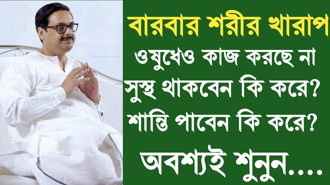 বারবার শরীর অসুস্থ ওষুধেও কাজ করছে না,সুস্থ থাকুন রোগ মুক্ত হয়ে থাকতে কি করবেন অবশ্যই জানুন।