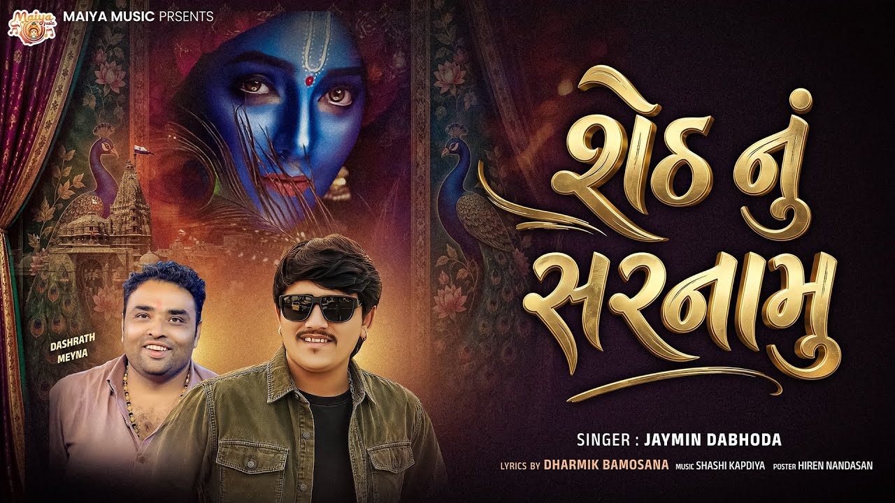 | Sheth Nu Sarnamu ~ શેઠ નું સરનામુ | Jaymin Dabhoda | Dharmik Bamosana | New Song |@Maiya_music 