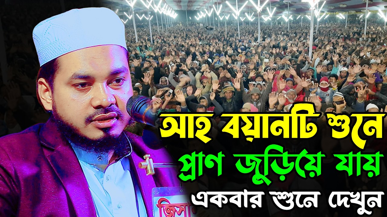আহ! বয়ানটি শুনে প্রাণ জুড়িয়ে যায় | আনিসুর রহমান ঝিনাইদহ | Mufti Anisur Rahman Jhenaidah Waz 2026