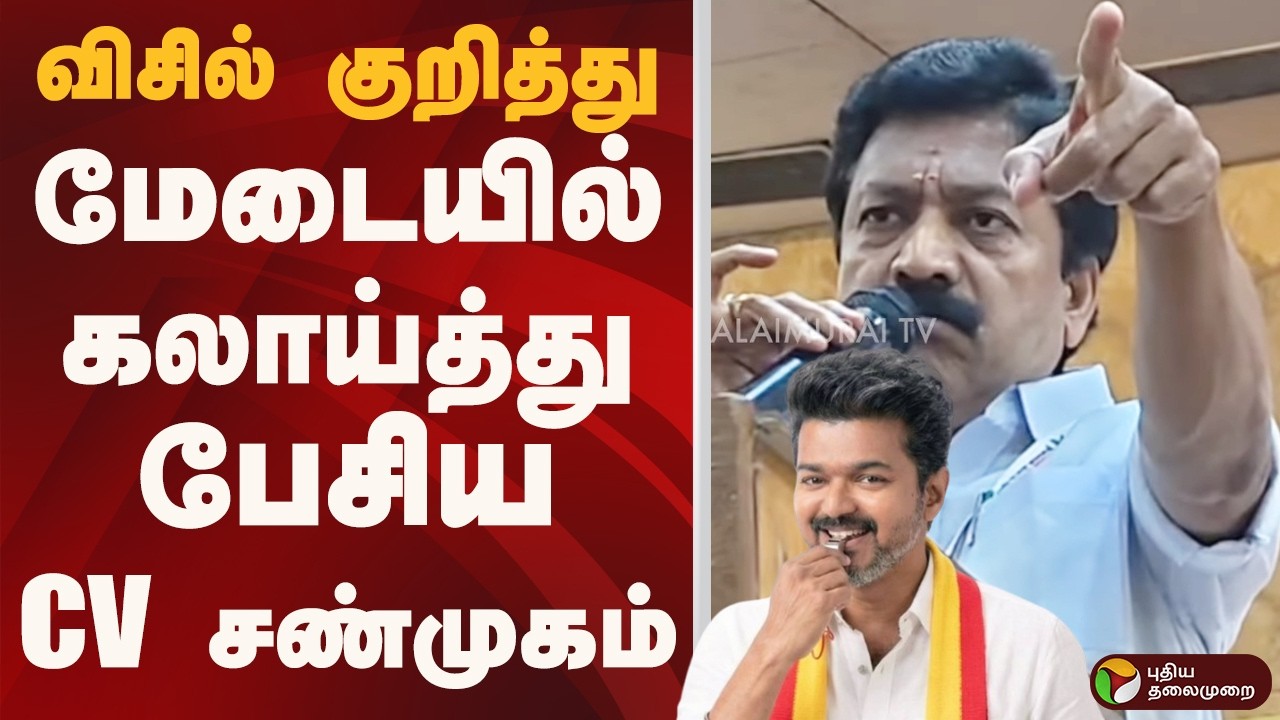 விசில் குறித்து மேடையில் கலாய்த்து பேசிய cv சண்முகம் | ADMK | TVK | PTD