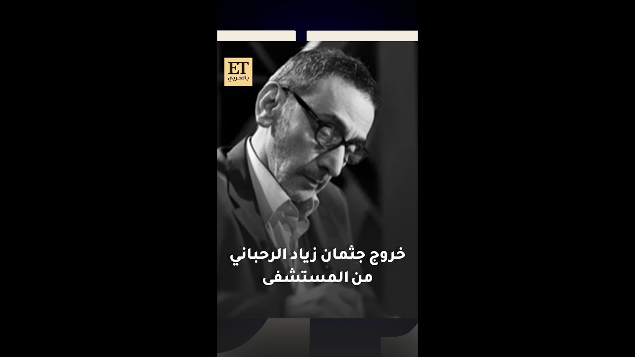 وداع زياد الرحباني موكب الجنازة يجوب شوارع الحمراء في بيروت