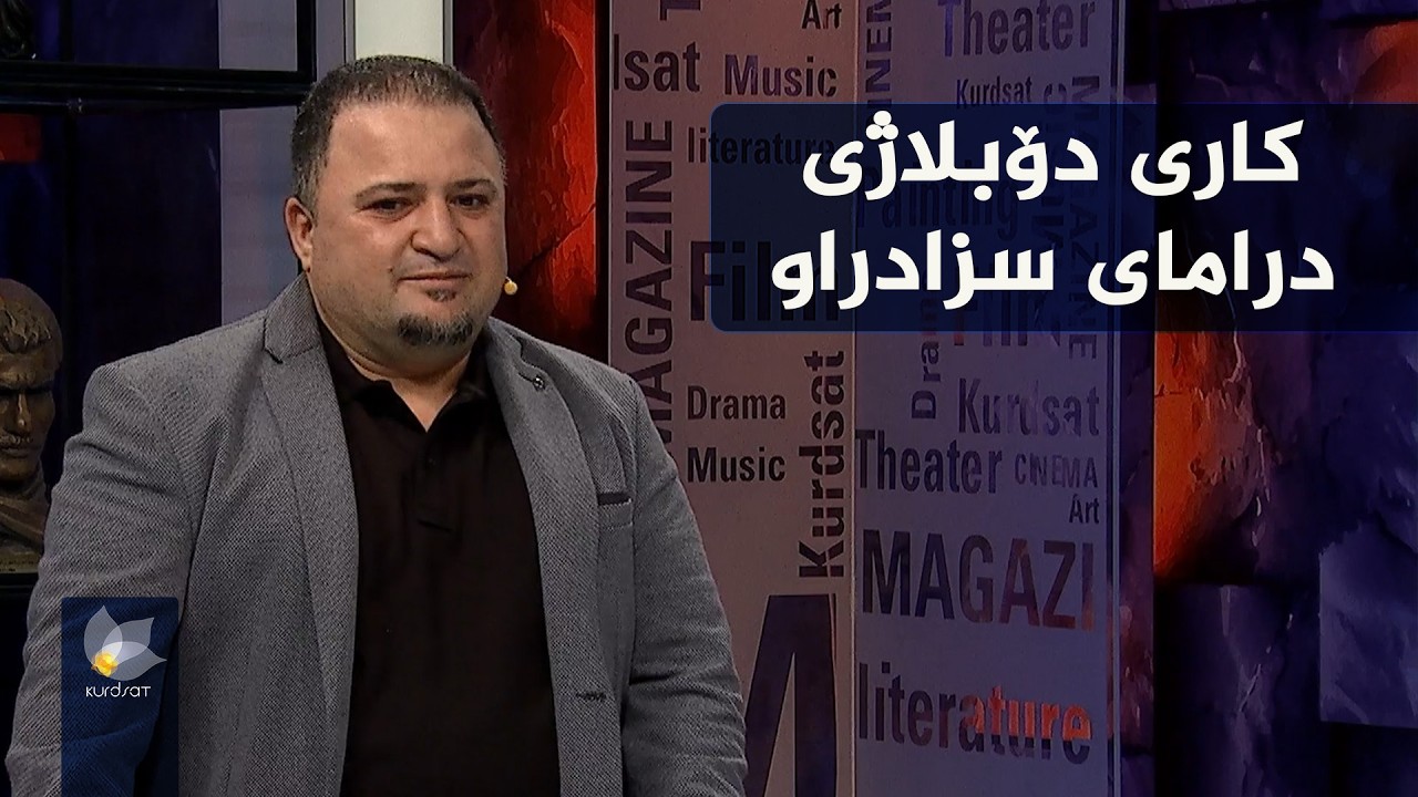 کاری دۆبلاژی درامای سزادراو