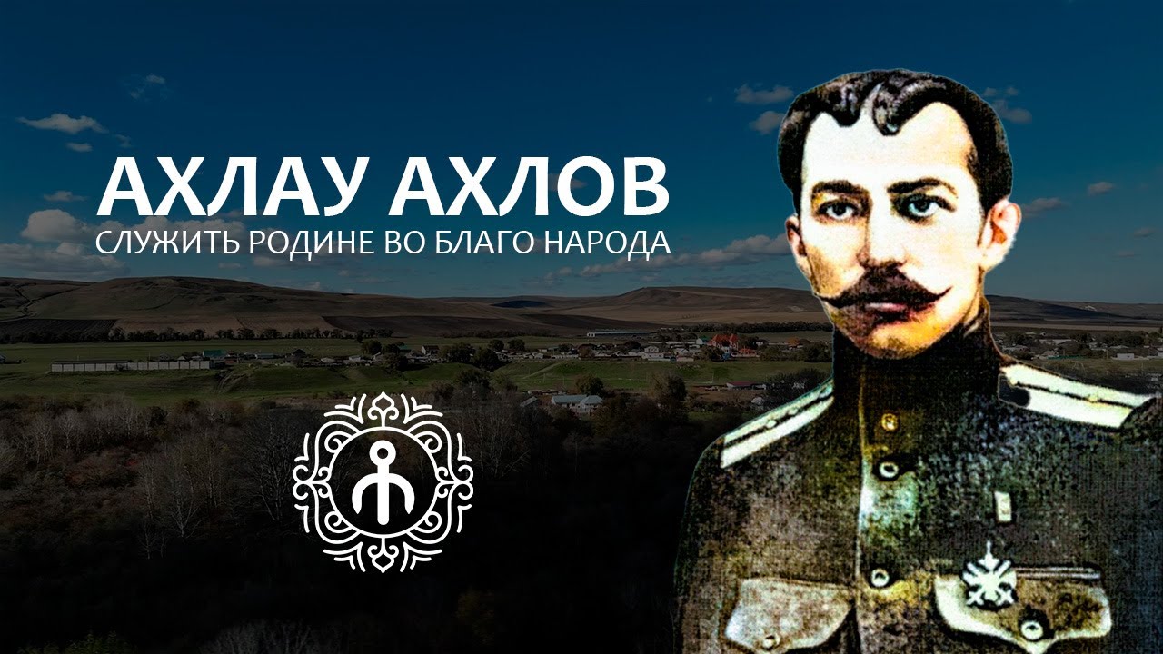 Ш.М. Батчаев: Жизнь Ахлау Муссовича Ахлова